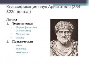 Классификация наук Аристотеля (384-322г. до н.э.) Логика__________Теоретическая