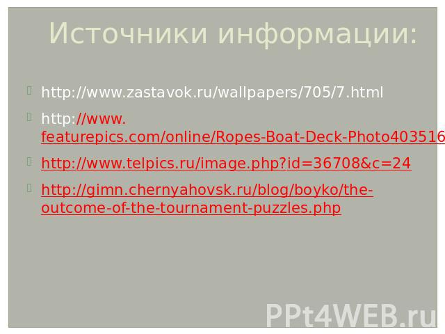 Источники информации: http://www.zastavok.ru/wallpapers/705/7.htmlhttp://www.featurepics.com/online/Ropes-Boat-Deck-Photo403516.aspxhttp://www.telpics.ru/image.php?id=36708&c=24http://gimn.chernyahovsk.ru/blog/boyko/the-outcome-of-the-tournament-puz…