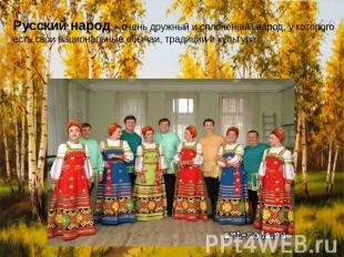 Русский народ – очень дружный и сплочённый народ, у которого есть свои националь