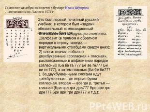 Самая полная азбука находится в букваре Ивана Фёдорова, напечатанном во Львове в