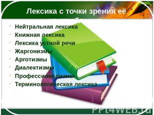 Лексика с точки зрения её употребления. Нейтральная лексикаКнижная лексикаЛексик