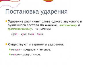 Постановка ударения Ударение различает слова одного звукового и буквенного соста