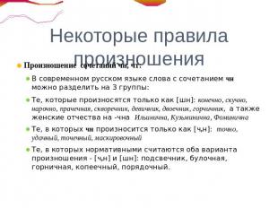 Некоторые правила произношения Произношение сочетаний чн, чт:В современном русск