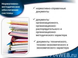 Нормативно-методическое обеспечениесистемы нормативно-справочные документы докум