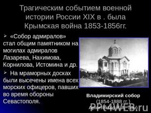 Трагическим событием военной истории России XIX в. была Крымская война 1853 - 18