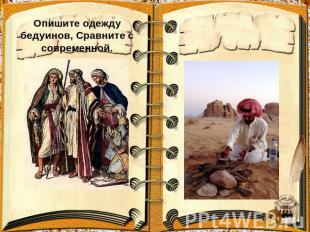 Опишите одежду бедуинов, Сравните с современной.