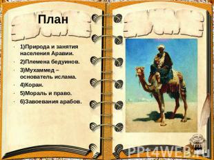 План 1)Природа и занятия населения Аравии. 2)Племена бедуинов. 3)Мухаммед –основ