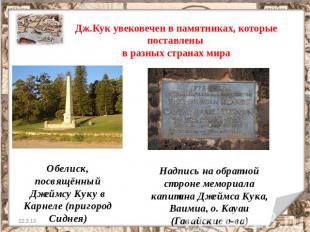 Дж.Кук увековечен в памятниках, которые поставлены в разных странах мира Обелиск