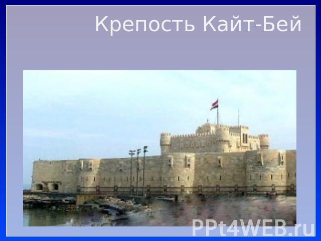 Крепость Кайт-Бей