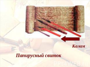 Калам Папирусный свиток