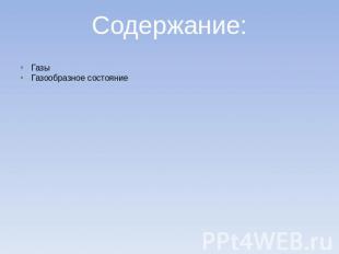 Содержание: Газы Газообразное состояние