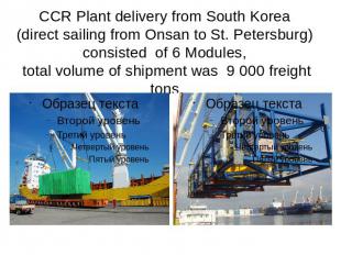 CCR Plant delivery from South Korea (direct sailing from Onsan to St. Petersburg