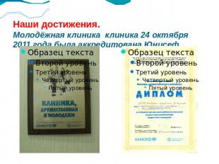 Наши достижения. Молодёжная клиника клиника 24 октября 2011 года была аккредитов