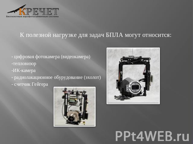 - цифровая фотокамера (видеокамера)- цифровая фотокамера (видеокамера)-тепловизор-ИК-камера- радиолакационное обурудование (эхолот)- счетчик Гейгера