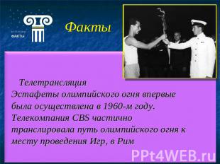 Телетрансляция Эстафеты олимпийского огня впервые была осуществлена в 1960-м год