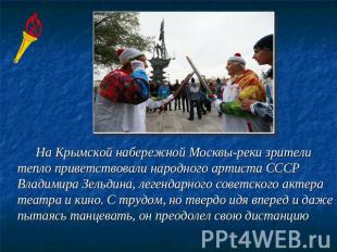 На Крымской набережной Москвы-реки зрители тепло приветствовали народного артист