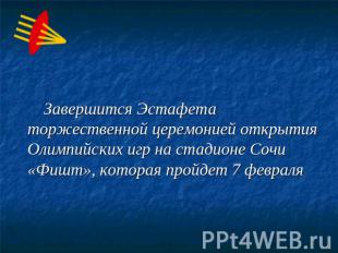 Завершится Эстафета торжественной церемонией открытия Олимпийских игр на стадион