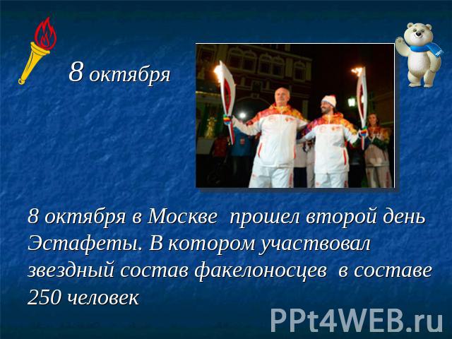 8 октября в Москве прошел второй день Эстафеты. В котором участвовал звездный состав факелоносцев в составе 250 человек
