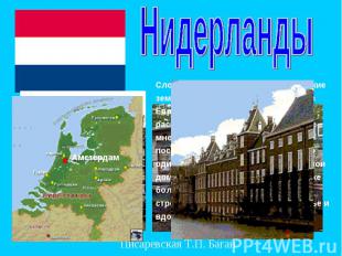 НидерландыСлово «Нидерланды» означает «низкие земли». Нидерланды единственное в