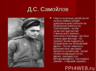 Д.С. СамойловЧерез несколько дней после начала войны уходит добровольцем сначала