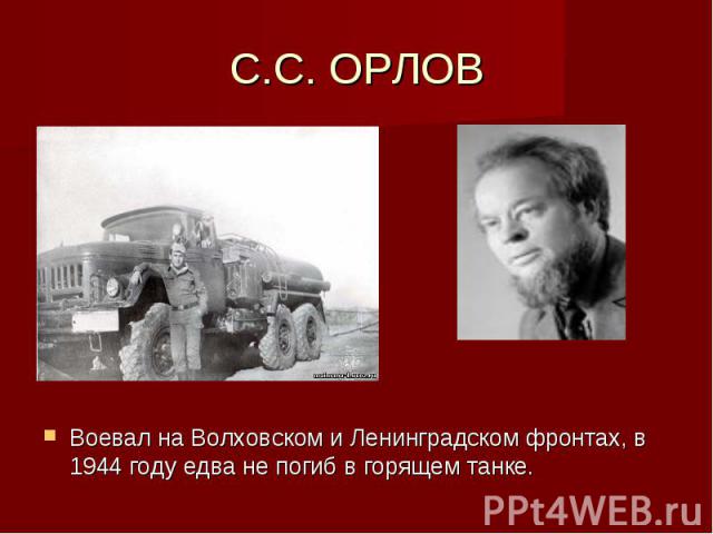 С.С. ОРЛОВ Воевал на Волховском и Ленинградском фронтах, в 1944 году едва не погиб в горящем танке.
