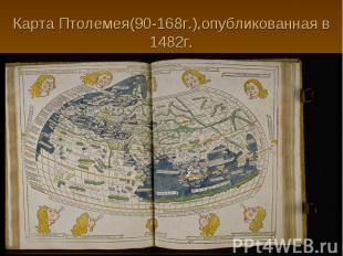 Карта Птолемея(90-168г.),опубликованная в 1482г.
