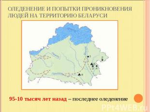 Оледенение и попытки проникновения людей на территорию Беларуси 95-10 тысяч лет
