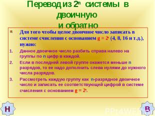 Перевод из 2n системы в двоичную и обратно Для того чтобы целое двоичное число з