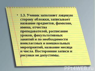 1.3. Ученик заполняет лицевую сторону обложки, записывает название предметов, фа