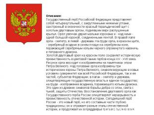 Описание:Государственный герб Российской Федерации представляет собой четырехуго