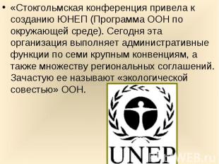 «Стокгольмская конференция привела к созданию ЮНЕП (Программа ООН по окружающей