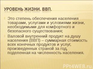 Уровень жизни. ВВП. Это степень обеспечения населения товарами, услугами и услов