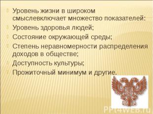 Уровень жизни в широком смыслевключает множество показателей:Уровень здоровья лю