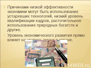 Причинами низкой эффективности экономики могут быть использование устаревших тех