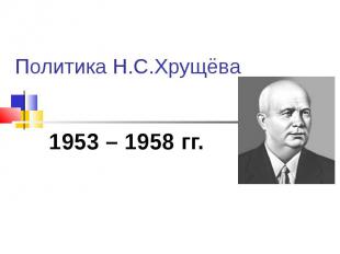 Политика Н.С.Хрущёва 1953 – 1958 гг.