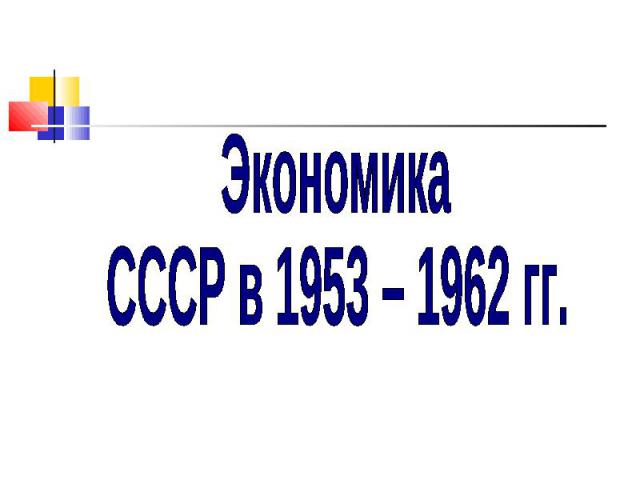 Экономика СССР в 1953 – 1962 гг.