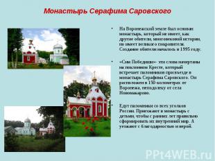 Монастырь Серафима Саровского На Воронежской земле был основан монастырь, которы