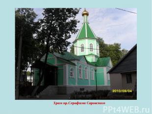 Храм пр.Серафима Саровского