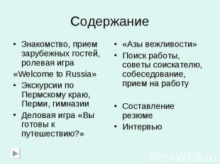 Содержание Знакомство, прием зарубежных гостей, ролевая игра«Welcome to Russia»Э