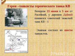 Герои –танкисты героического танка КВ Вечером 23 июня в 5 км от Расейняй, у дере