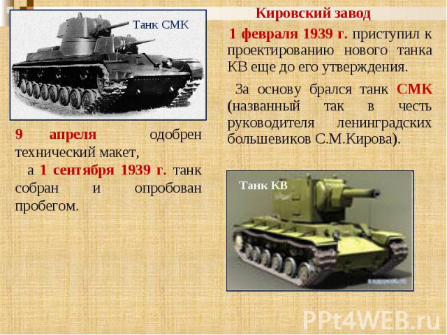 Кировский завод 1 февраля 1939 г. приступил к проектированию нового танка КВ еще до его утверждения. За основу брался танк СМК (названный так в честь руководителя ленинградских большевиков С.М.Кирова). 9 апреля одобрен технический макет, а 1 сентябр…