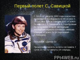 Первый полет С. Савицкой С 19 по 27 августа 1982 года в качестве космонавта-иссл