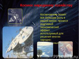 Космос народному хозяйству Космонавтика играет все большую роль в нашей жизни, п