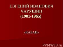 Евгений Иванович Чарушин (1901-1965) "КАБАН"