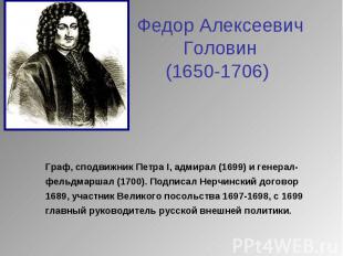 Федор Алексеевич Головин(1650-1706) Граф, сподвижник Петра I, адмирал (1699) и г