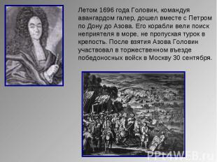 Летом 1696 года Головин, командуя авангардом галер, дошел вместе с Петром по Дон