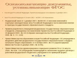 Основополагающие документы,устанавливающие ФГОС Конституция Российской Федерации
