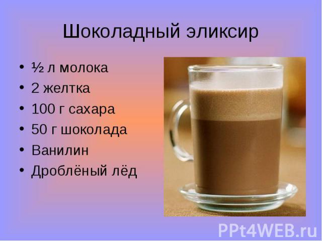 Шоколадный эликсир ½ л молока2 желтка100 г сахара50 г шоколадаВанилинДроблёный лёд