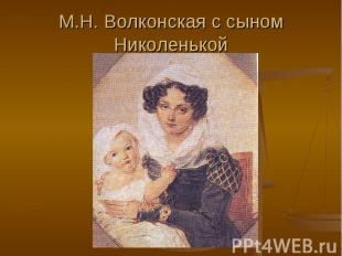 М.Н. Волконская с сыном Николенькой