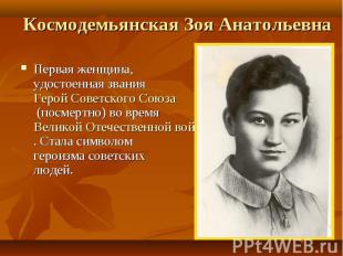 Космодемьянская Зоя Анатольевна Первая женщина, удостоенная звания Герой Советск